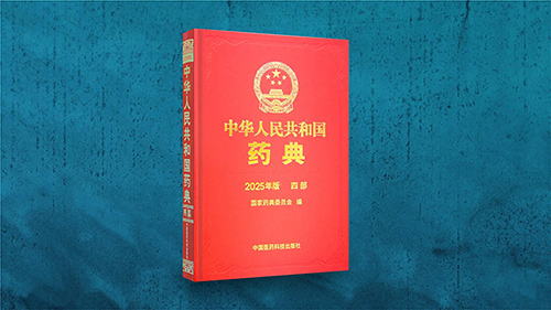 2025年中國(guó)藥典